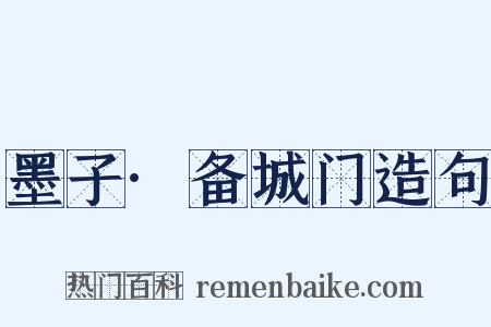 墨子·备城门造句是什么意思的图片